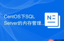 CentOS下SQL Server的内存管理技巧