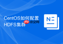 CentOS如何配置HDFS集群