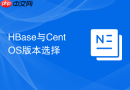 HBase与CentOS版本选择