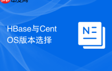 HBase与CentOS版本选择