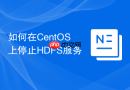 如何在CentOS上停止HDFS服务