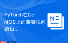 PyTorch在CentOS上的兼容性问题如何解决
