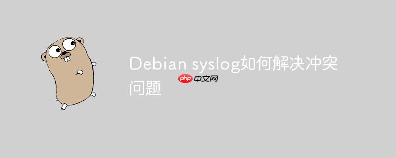 debian syslog如何解决冲突问题