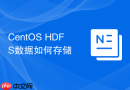 CentOS HDFS数据如何存储