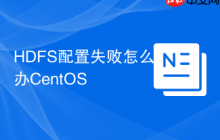 HDFS配置失败怎么办CentOS