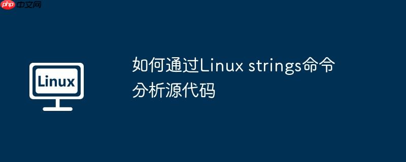 如何通过linux strings命令分析源代码