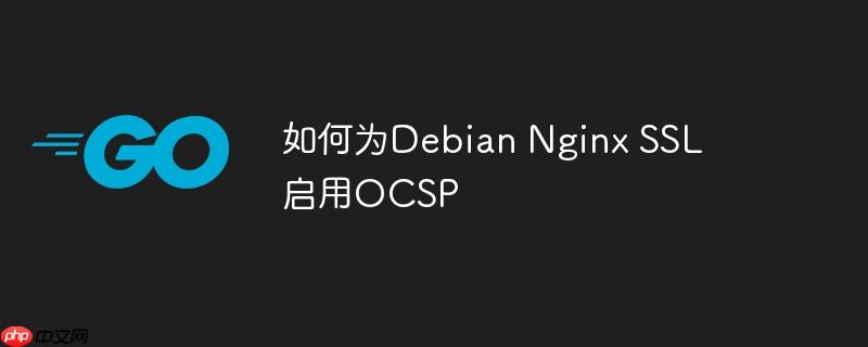 如何为debian nginx ssl启用ocsp