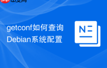 getconf如何查询Debian系统配置
