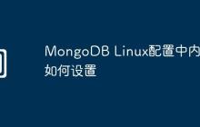 MongoDB Linux配置中内存如何设置