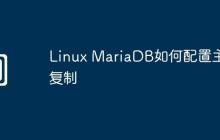 Linux MariaDB如何配置主从复制