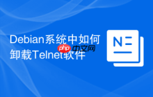 Debian系统中如何卸载Telnet软件