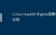 Linux readdir与glob函数的比较