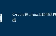 Oracle在Linux上如何迁移数据