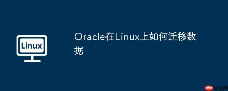 Oracle在Linux上如何遷移數(shù)據(jù)-小浪學(xué)習(xí)網(wǎng)