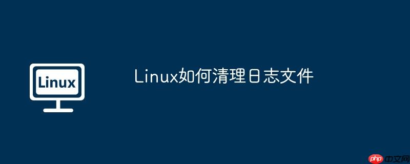 Linux如何清理日志文件-小浪學習網