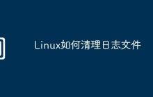 Linux如何清理日志文件