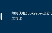 如何使用Zookeeper进行日志管理