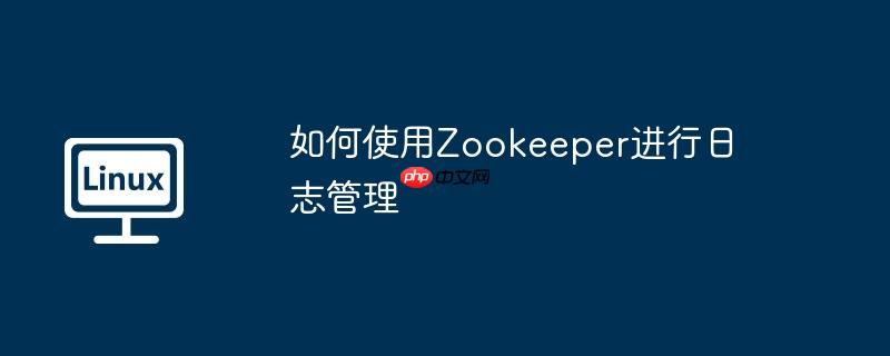 如何使用Zookeeper進行日志管理-小浪學習網