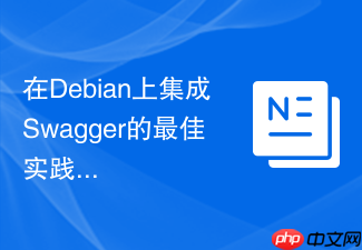 在Debian上集成Swagger的最佳实践