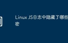 Linux JS日志中隐藏了哪些秘密