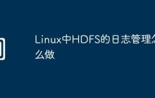 Linux中HDFS的日志管理怎么做