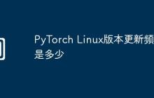 PyTorch Linux版本更新频率是多少