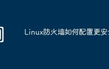 Linux防火墙如何配置更安全