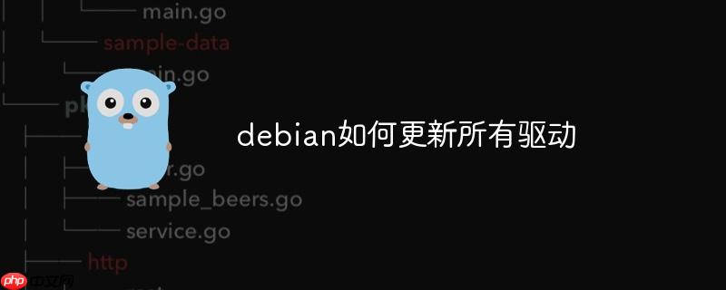 debian如何更新所有驱动