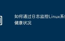 如何通过日志监控Linux系统健康状况