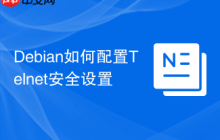 Debian如何配置Telnet安全设置