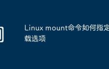 Linux mount命令如何指定挂载选项