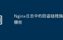 Nginx日志中的防盗链措施有哪些