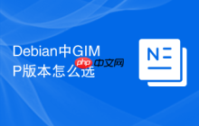 Debian中GIMP版本怎么选