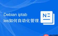 Debian iptables如何自动化管理