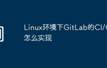 Linux环境下GitLab的CI/CD怎么实现
