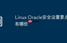 Linux Oracle安全设置要点有哪些