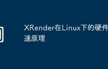 XRender在Linux下的硬件加速原理