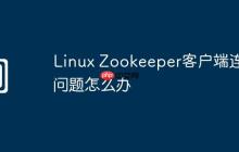 Linux Zookeeper客户端连接问题怎么办