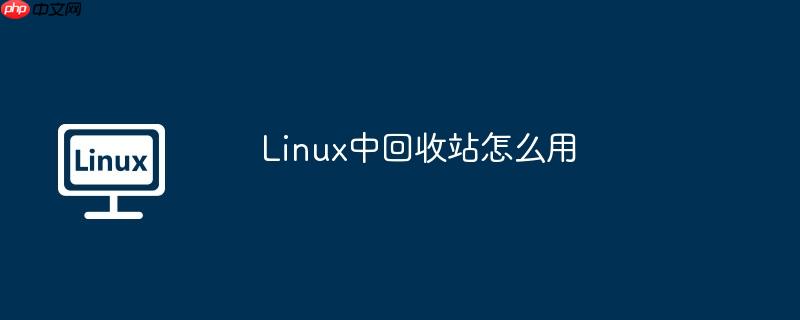 Linux中回收站怎么用-小浪学习网