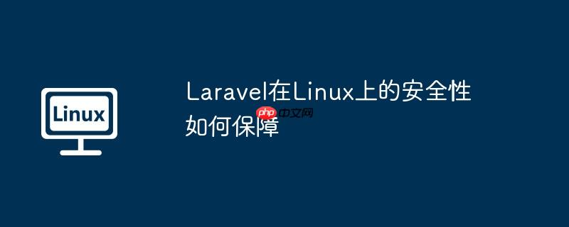 laravel在linux上的安全性如何保障