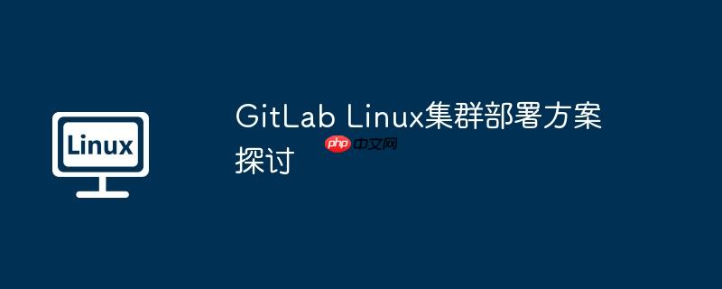 gitlab linux集群部署方案探讨
