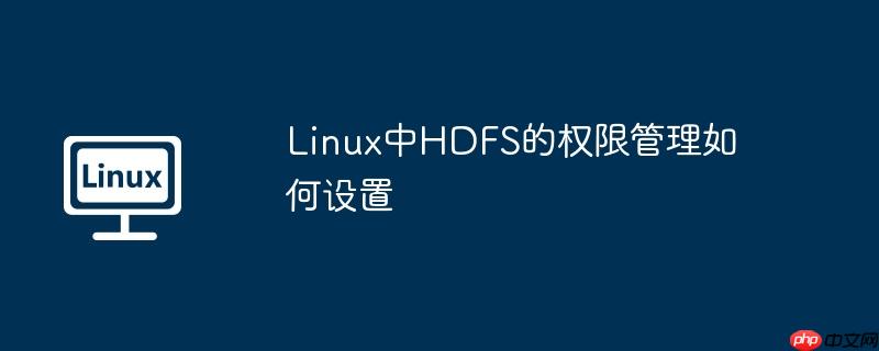 linux中hdfs的权限管理如何设置