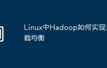 Linux中Hadoop如何实现负载均衡