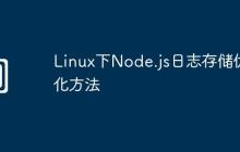 Linux下Node.js日志存储优化方法