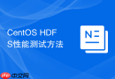 CentOS HDFS性能测试方法