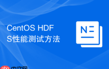 CentOS HDFS性能测试方法