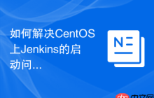 如何解决CentOS上Jenkins的启动问题