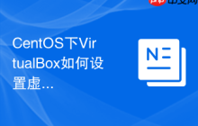 CentOS下VirtualBox如何设置虚拟机启动顺序