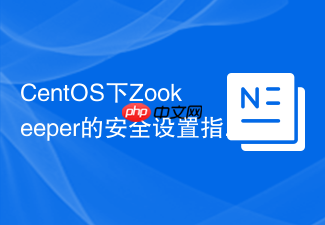 CentOS下Zookeeper的安全设置指南