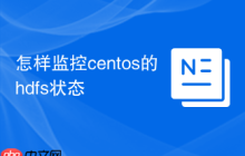 怎样监控centos的hdfs状态